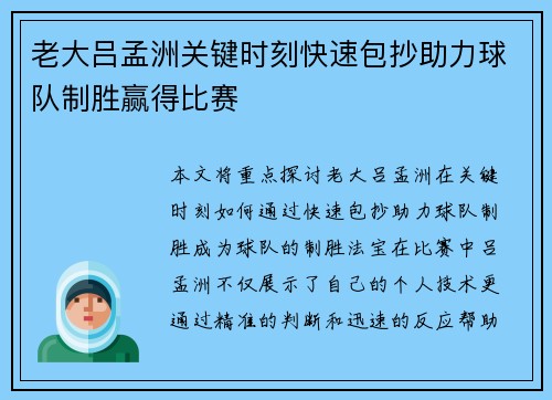老大吕孟洲关键时刻快速包抄助力球队制胜赢得比赛 老大吕孟洲关键时刻快速包抄助力球队制胜赢得比赛