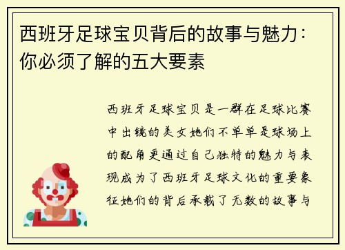西班牙足球宝贝背后的故事与魅力：你必须了解的五大要素
