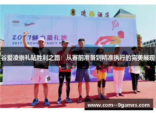 谷爱凌崇礼站胜利之路:从赛前准备到精准执行的完美展现 谷爱凌崇礼站胜利之路:从赛前准备到精准执行的完美展现