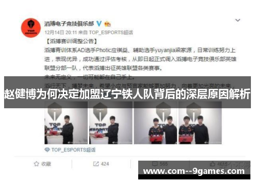 赵健博为何决定加盟辽宁铁人队背后的深层原因解析 赵健博为何决定加盟辽宁铁人队背后的深层原因解析