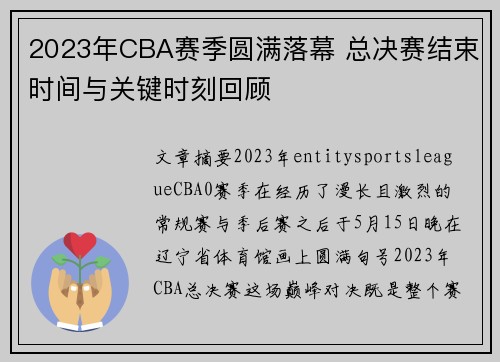 2023年CBA赛季圆满落幕 总决赛结束时间与关键时刻回顾 2023年CBA赛季圆满落幕 总决赛结束时间与关键时刻回顾