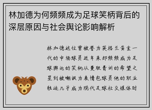 林加德为何频频成为足球笑柄背后的深层原因与社会舆论影响解析