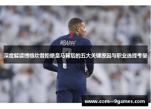 深度解读博格坎普拒绝皇马背后的五大关键原因与职业选择考量 深度解读博格坎普拒绝皇马背后的五大关键原因与职业选择考量
