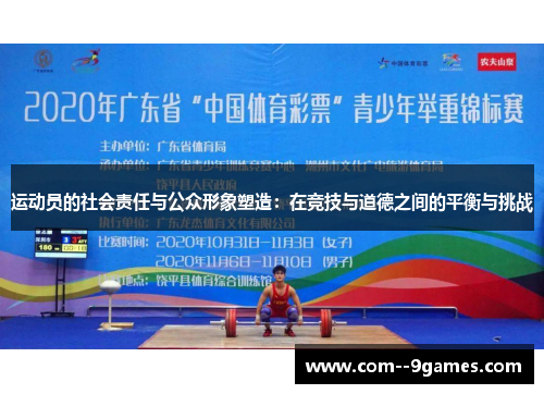 运动员的社会责任与公众形象塑造:在竞技与道德之间的平衡与挑战 运动员的社会责任与公众形象塑造:在竞技与道德之间的平衡与挑战