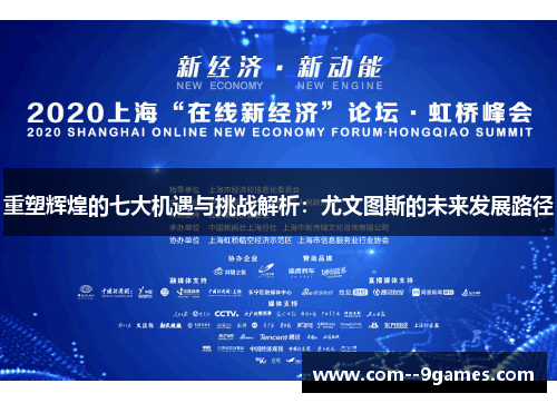 重塑辉煌的七大机遇与挑战解析：尤文图斯的未来发展路径