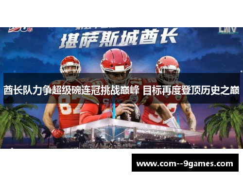 酋长队力争超级碗连冠挑战巅峰 目标再度登顶历史之巅