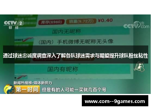 通过球迷忠诚度调查深入了解各队球迷需求与期望提升球队粉丝粘性 通过球迷忠诚度调查深入了解各队球迷需求与期望提升球队粉丝粘性