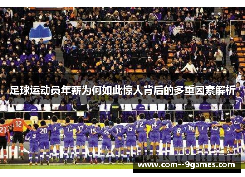 足球运动员年薪为何如此惊人背后的多重因素解析