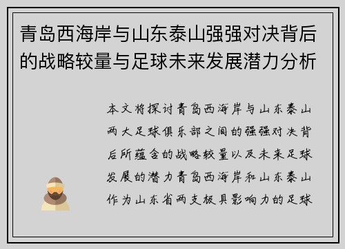 青岛西海岸与山东泰山强强对决背后的战略较量与足球未来发展潜力分析 青岛西海岸与山东泰山强强对决背后的战略较量与足球未来发展潜力分析