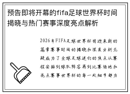 预告即将开幕的fifa足球世界杯时间揭晓与热门赛事深度亮点解析