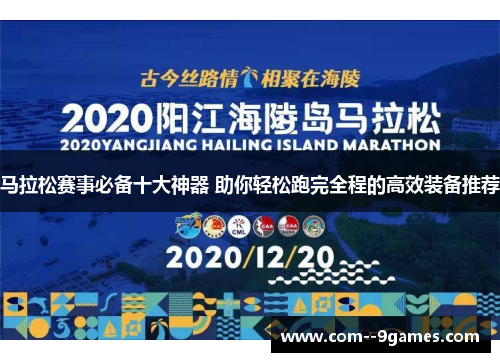 马拉松赛事必备十大神器 助你轻松跑完全程的高效装备推荐 马拉松赛事必备十大神器 助你轻松跑完全程的高效装备推荐