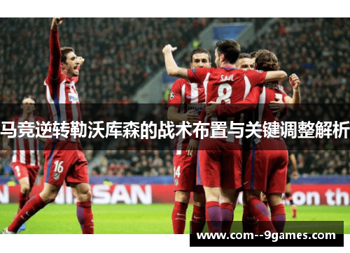 马竞逆转勒沃库森的战术布置与关键调整解析