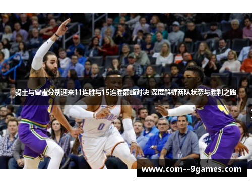 骑士与雷霆分别迎来11连胜与15连胜巅峰对决 深度解析两队状态与胜利之路