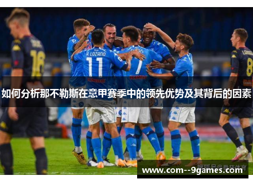 如何分析那不勒斯在意甲赛季中的领先优势及其背后的因素