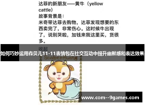 如何巧妙运用森贝儿11-11表情包在社交互动中提升幽默感和表达效果