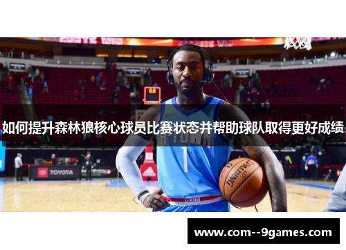 如何提升森林狼核心球员比赛状态并帮助球队取得更好成绩