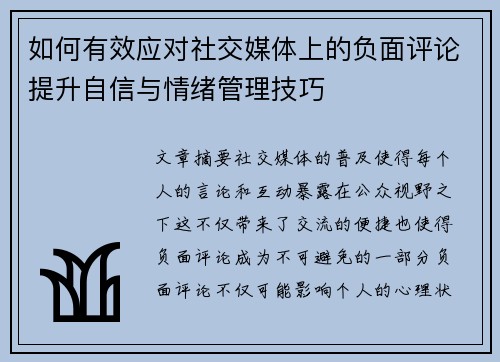 如何有效应对社交媒体上的负面评论提升自信与情绪管理技巧 如何有效应对社交媒体上的负面评论提升自信与情绪管理技巧