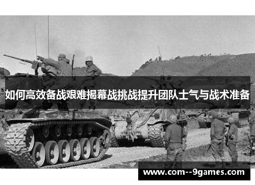 如何高效备战艰难揭幕战挑战提升团队士气与战术准备