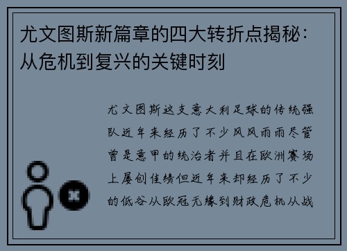 尤文图斯新篇章的四大转折点揭秘：从危机到复兴的关键时刻