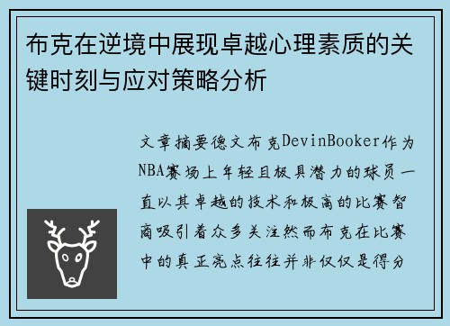 布克在逆境中展现卓越心理素质的关键时刻与应对策略分析
