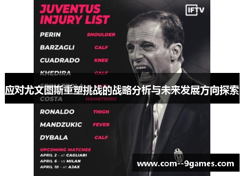 应对尤文图斯重塑挑战的战略分析与未来发展方向探索