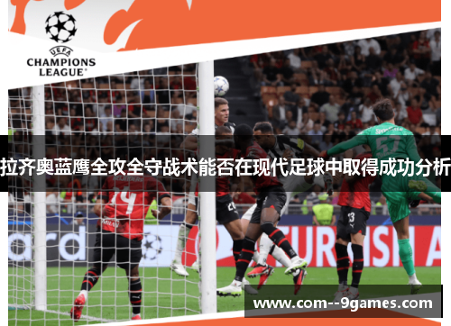 拉齐奥蓝鹰全攻全守战术能否在现代足球中取得成功分析 拉齐奥蓝鹰全攻全守战术能否在现代足球中取得成功分析