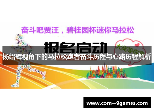 杨绍辉视角下的马拉松跑者奋斗历程与心路历程解析
