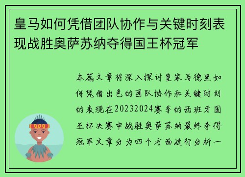 皇马如何凭借团队协作与关键时刻表现战胜奥萨苏纳夺得国王杯冠军 皇马如何凭借团队协作与关键时刻表现战胜奥萨苏纳夺得国王杯冠军