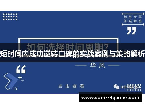 短时间内成功逆转口碑的实战案例与策略解析