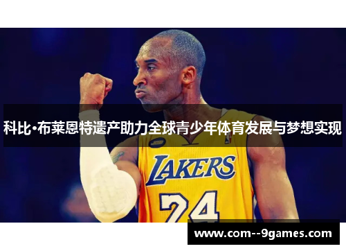 科比·布莱恩特遗产助力全球青少年体育发展与梦想实现