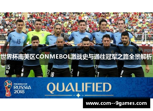 世界杯南美区CONMEBOL激战史与通往冠军之路全景解析 世界杯南美区CONMEBOL激战史与通往冠军之路全景解析