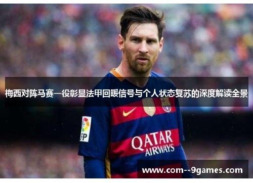 梅西对阵马赛一役彰显法甲回暖信号与个人状态复苏的深度解读全景