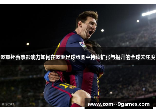 欧联杯赛事影响力如何在欧洲足球版图中持续扩张与提升的全球关注度