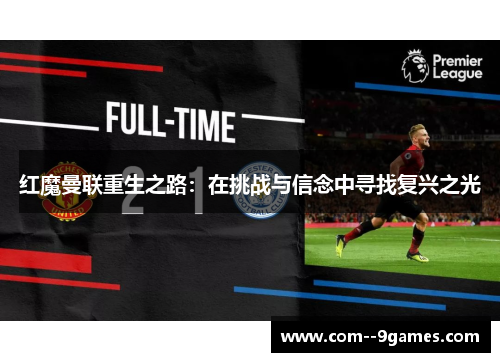 红魔曼联重生之路:在挑战与信念中寻找复兴之光 红魔曼联重生之路:在挑战与信念中寻找复兴之光