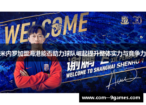 米内罗加盟海港能否助力球队崛起提升整体实力与竞争力 米内罗加盟海港能否助力球队崛起提升整体实力与竞争力