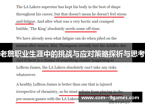 老詹职业生涯中的挑战与应对策略探析与思考 老詹职业生涯中的挑战与应对策略探析与思考