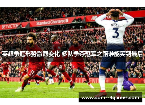 英超争冠形势激烈变化 多队争夺冠军之路谁能笑到最后