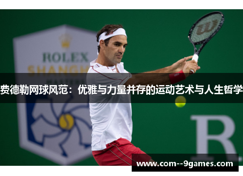 费德勒网球风范：优雅与力量并存的运动艺术与人生哲学