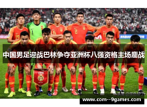 中国男足迎战巴林争夺亚洲杯八强资格主场鏖战