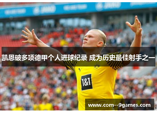 凯恩破多项德甲个人进球纪录 成为历史最佳射手之一
