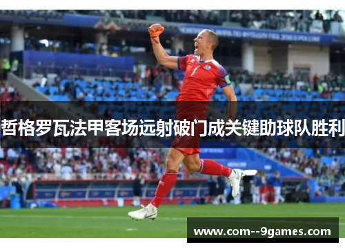 哲格罗瓦法甲客场远射破门成关键助球队胜利