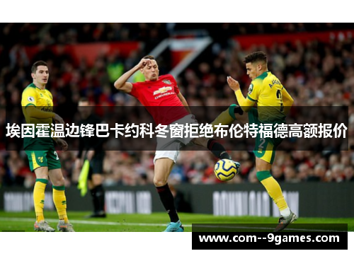 埃因霍温边锋巴卡约科冬窗拒绝布伦特福德高额报价 埃因霍温边锋巴卡约科冬窗拒绝布伦特福德高额报价