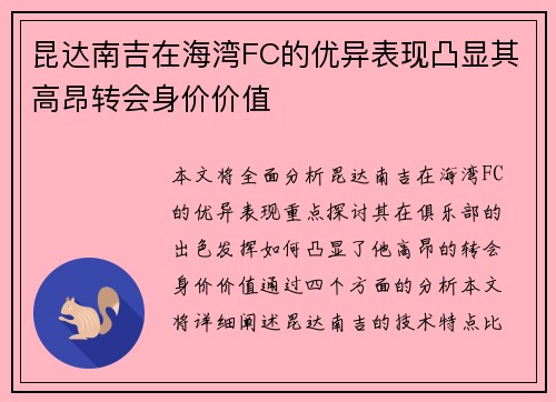 昆达南吉在海湾FC的优异表现凸显其高昂转会身价价值