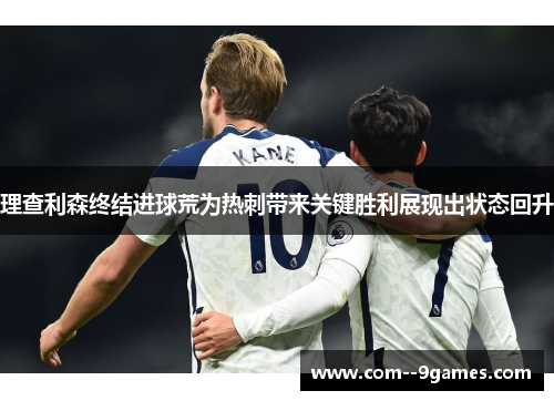 理查利森终结进球荒为热刺带来关键胜利展现出状态回升