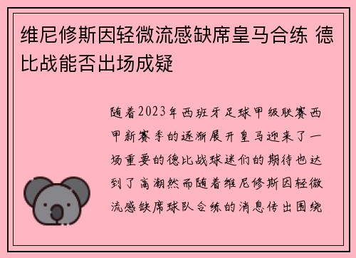 维尼修斯因轻微流感缺席皇马合练 德比战能否出场成疑