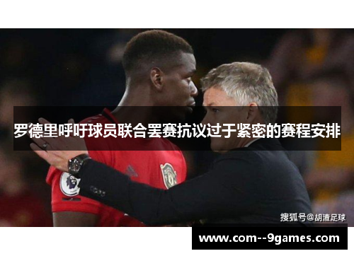 罗德里呼吁球员联合罢赛抗议过于紧密的赛程安排