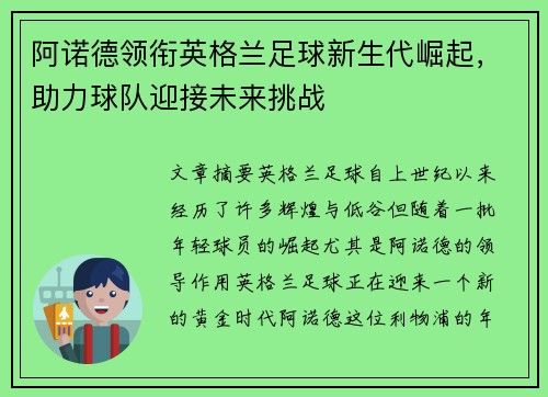 阿诺德领衔英格兰足球新生代崛起，助力球队迎接未来挑战