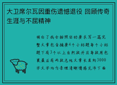 大卫席尔瓦因重伤遗憾退役 回顾传奇生涯与不屈精神 大卫席尔瓦因重伤遗憾退役 回顾传奇生涯与不屈精神