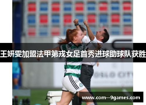 王妍雯加盟法甲第戎女足首秀进球助球队获胜 王妍雯加盟法甲第戎女足首秀进球助球队获胜