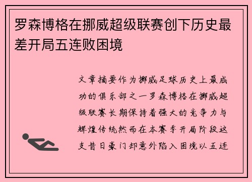 罗森博格在挪威超级联赛创下历史最差开局五连败困境 罗森博格在挪威超级联赛创下历史最差开局五连败困境